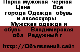 Парка мужская  черная › Цена ­ 2 000 - Все города Одежда, обувь и аксессуары » Мужская одежда и обувь   . Владимирская обл.,Радужный г.